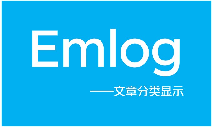 Emlog博客如何实现分类内容只在分类显示