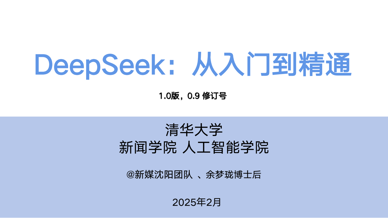 【转载】清华大学 人工智能学院的《deepseek 从入门到精通》附下载附件