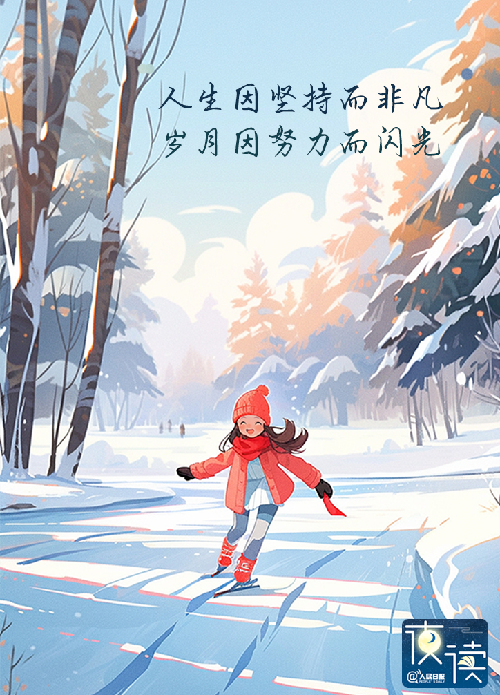 【异客●夜读】有一种力量，叫坚持